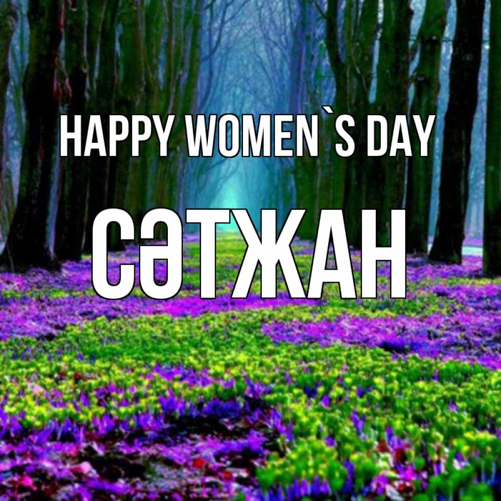 Greetings card с именем, СӘТЖАН happy women`s day фиолетовые цветы в лесу 1 Greetings with text for free download 
